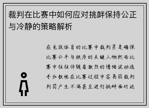 裁判在比赛中如何应对挑衅保持公正与冷静的策略解析