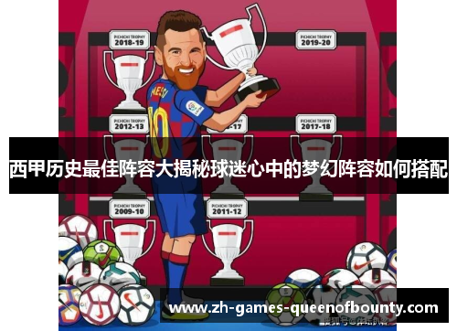 西甲历史最佳阵容大揭秘球迷心中的梦幻阵容如何搭配