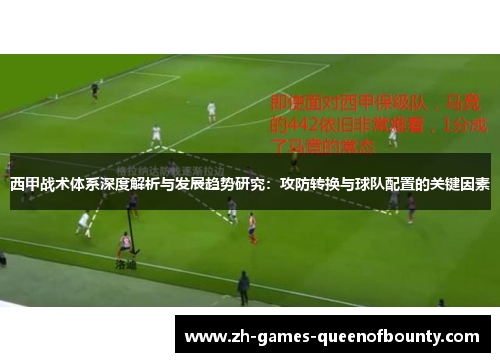 西甲战术体系深度解析与发展趋势研究：攻防转换与球队配置的关键因素