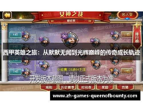 西甲英雄之旅：从默默无闻到光辉巅峰的传奇成长轨迹