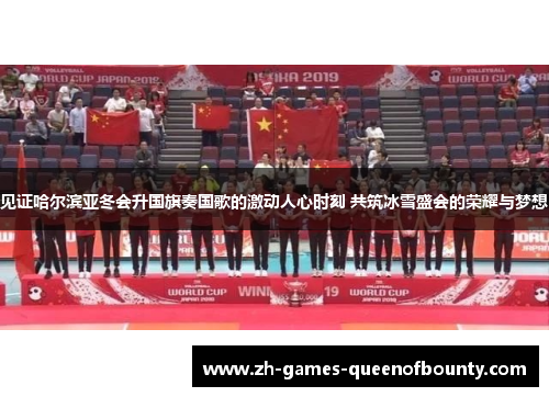 见证哈尔滨亚冬会升国旗奏国歌的激动人心时刻 共筑冰雪盛会的荣耀与梦想