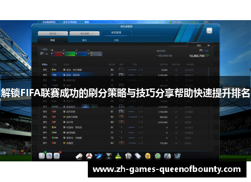 解锁FIFA联赛成功的刷分策略与技巧分享帮助快速提升排名