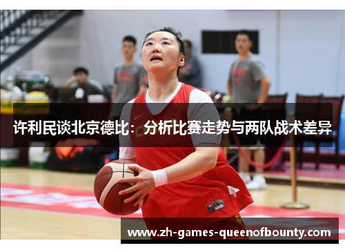 许利民谈北京德比：分析比赛走势与两队战术差异