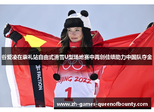 谷爱凌在崇礼站自由式滑雪U型场地赛中再创佳绩助力中国队夺金
