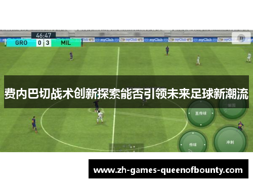 费内巴切战术创新探索能否引领未来足球新潮流 费内巴切战术创新探索能否引领未来足球新潮流