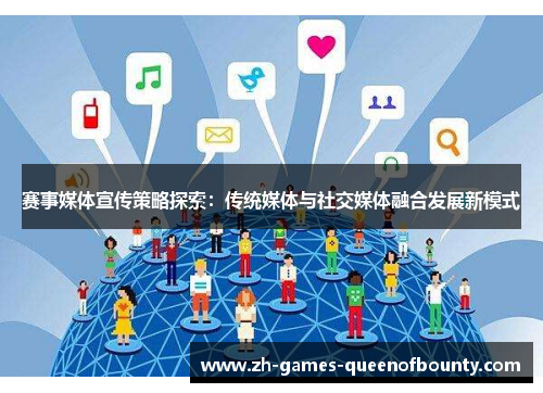 赛事媒体宣传策略探索：传统媒体与社交媒体融合发展新模式