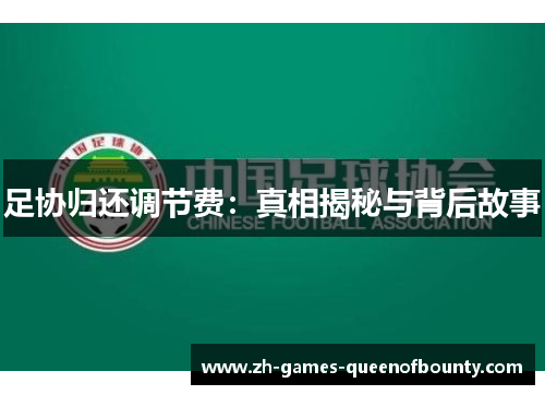 足协归还调节费:真相揭秘与背后故事 足协归还调节费:真相揭秘与背后故事