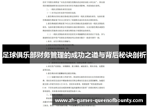 足球俱乐部财务管理的成功之道与背后秘诀剖析 足球俱乐部财务管理的成功之道与背后秘诀剖析