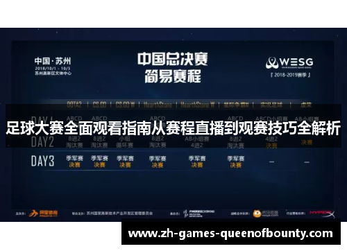 足球大赛全面观看指南从赛程直播到观赛技巧全解析 足球大赛全面观看指南从赛程直播到观赛技巧全解析