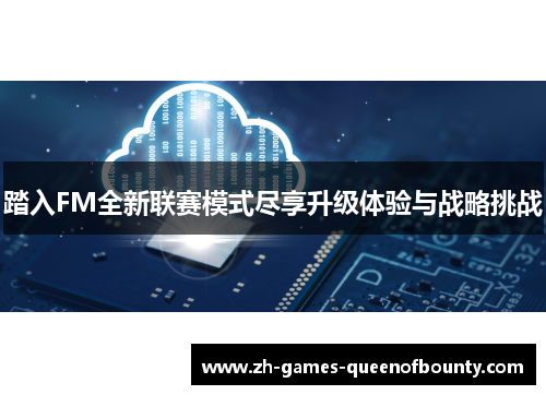 踏入FM全新联赛模式尽享升级体验与战略挑战