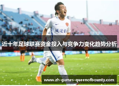 近十年足球联赛资金投入与竞争力变化趋势分析