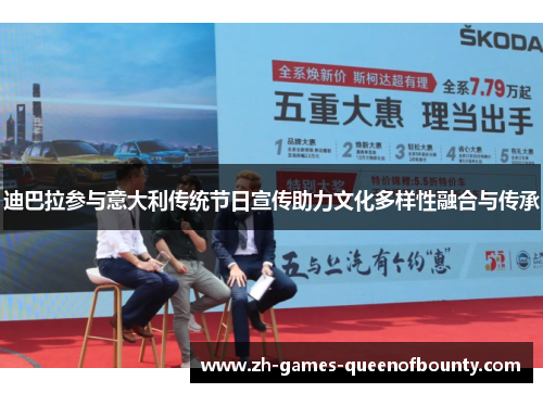 迪巴拉参与意大利传统节日宣传助力文化多样性融合与传承