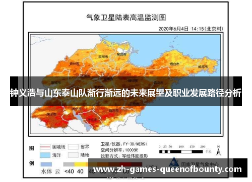 钟义浩与山东泰山队渐行渐远的未来展望及职业发展路径分析