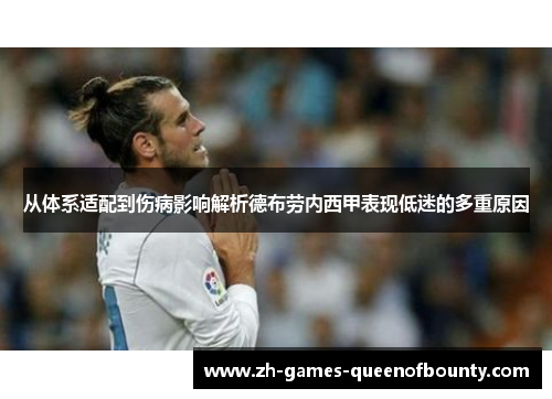 从体系适配到伤病影响解析德布劳内西甲表现低迷的多重原因