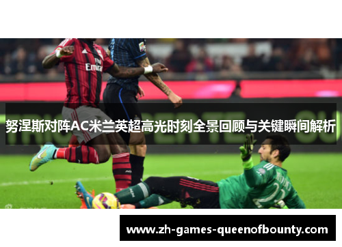 努涅斯对阵AC米兰英超高光时刻全景回顾与关键瞬间解析 努涅斯对阵AC米兰英超高光时刻全景回顾与关键瞬间解析