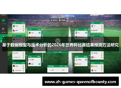 基于数据模型与战术分析的2026年世界杯比赛结果预测方法研究 基于数据模型与战术分析的2026年世界杯比赛结果预测方法研究