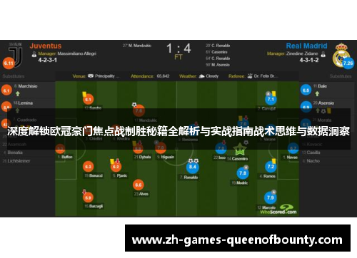 深度解锁欧冠豪门焦点战制胜秘籍全解析与实战指南战术思维与数据洞察