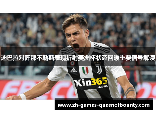 迪巴拉对阵那不勒斯表现折射美洲杯状态回暖重要信号解读