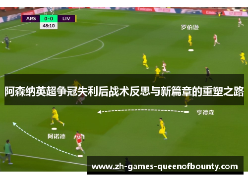 阿森纳英超争冠失利后战术反思与新篇章的重塑之路 阿森纳英超争冠失利后战术反思与新篇章的重塑之路
