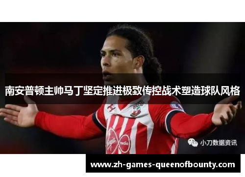 南安普顿主帅马丁坚定推进极致传控战术塑造球队风格