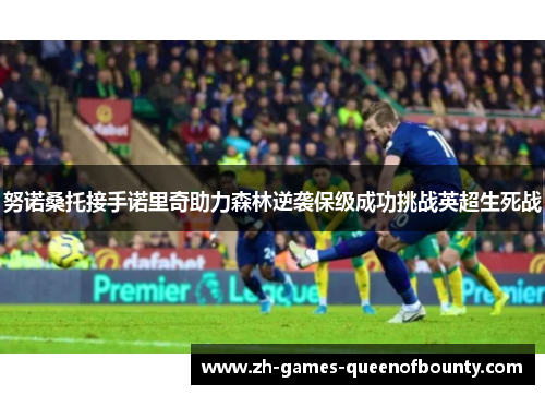 努诺桑托接手诺里奇助力森林逆袭保级成功挑战英超生死战 努诺桑托接手诺里奇助力森林逆袭保级成功挑战英超生死战