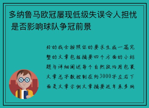 多纳鲁马欧冠屡现低级失误令人担忧 是否影响球队争冠前景 多纳鲁马欧冠屡现低级失误令人担忧 是否影响球队争冠前景