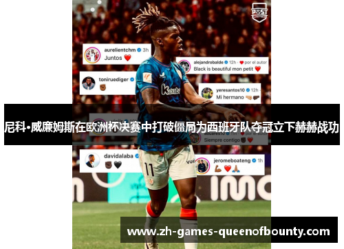 尼科·威廉姆斯在欧洲杯决赛中打破僵局为西班牙队夺冠立下赫赫战功