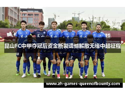 昆山FC中甲夺冠后资金断裂遗憾解散无缘中超征程 昆山FC中甲夺冠后资金断裂遗憾解散无缘中超征程