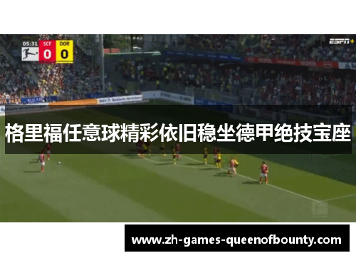 格里福任意球精彩依旧稳坐德甲绝技宝座