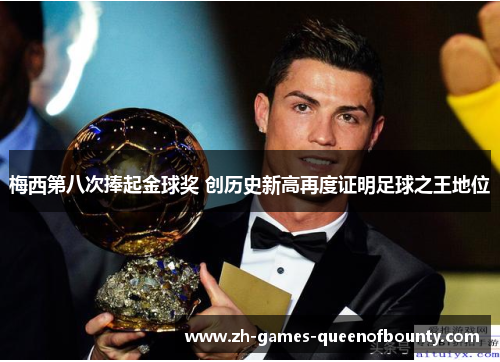 梅西第八次捧起金球奖 创历史新高再度证明足球之王地位