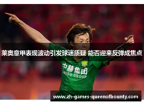 莱奥意甲表现波动引发球迷质疑 能否迎来反弹成焦点