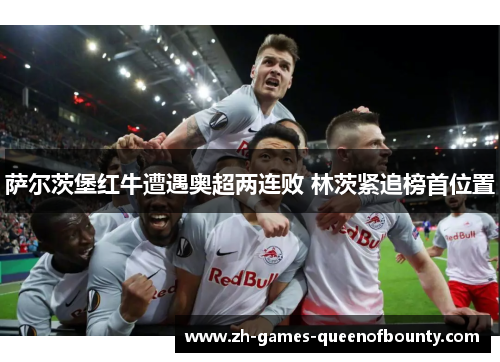 萨尔茨堡红牛遭遇奥超两连败 林茨紧追榜首位置