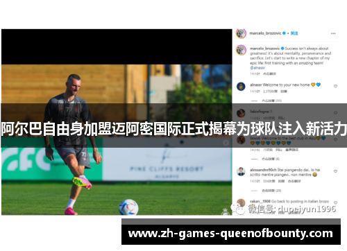 阿尔巴自由身加盟迈阿密国际正式揭幕为球队注入新活力