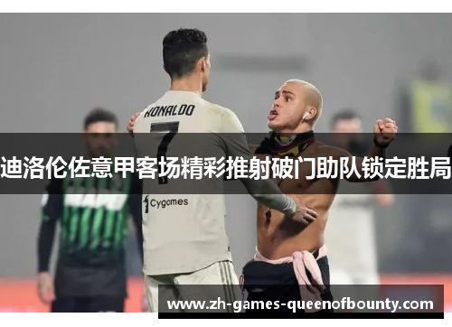 迪洛伦佐意甲客场精彩推射破门助队锁定胜局