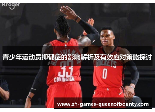 青少年运动员抑郁症的影响解析及有效应对策略探讨