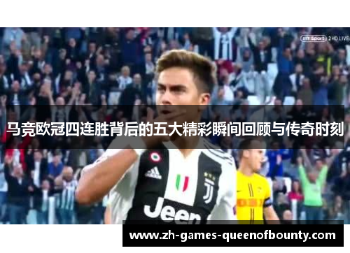 马竞欧冠四连胜背后的五大精彩瞬间回顾与传奇时刻