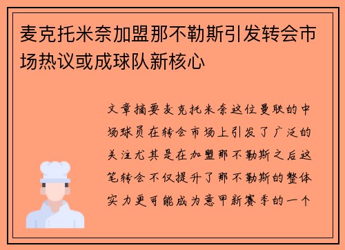 麦克托米奈加盟那不勒斯引发转会市场热议或成球队新核心