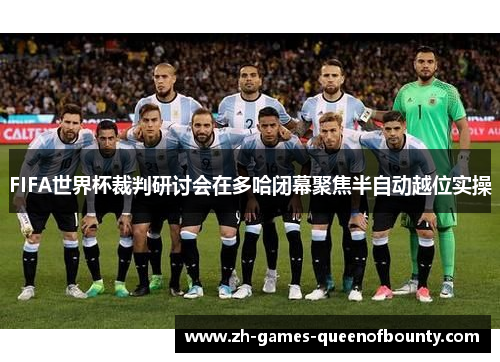 FIFA世界杯裁判研讨会在多哈闭幕聚焦半自动越位实操
