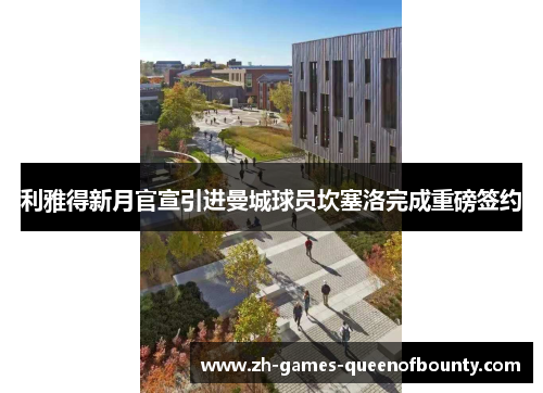 利雅得新月官宣引进曼城球员坎塞洛完成重磅签约