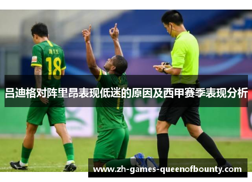 吕迪格对阵里昂表现低迷的原因及西甲赛季表现分析 吕迪格对阵里昂表现低迷的原因及西甲赛季表现分析