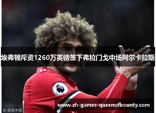 埃弗顿斥资1260万英镑签下弗拉门戈中场阿尔卡拉斯