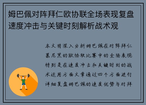 姆巴佩对阵拜仁欧协联全场表现复盘速度冲击与关键时刻解析战术观