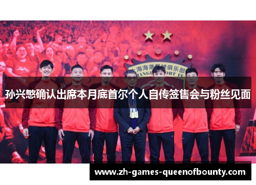 孙兴慜确认出席本月底首尔个人自传签售会与粉丝见面