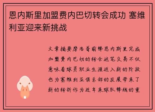 恩内斯里加盟费内巴切转会成功 塞维利亚迎来新挑战 恩内斯里加盟费内巴切转会成功 塞维利亚迎来新挑战