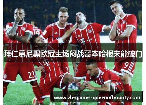 拜仁慕尼黑欧冠主场闷战哥本哈根未能破门 拜仁慕尼黑欧冠主场闷战哥本哈根未能破门