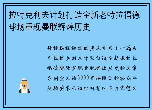 拉特克利夫计划打造全新老特拉福德球场重现曼联辉煌历史 拉特克利夫计划打造全新老特拉福德球场重现曼联辉煌历史