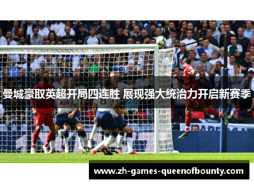 曼城豪取英超开局四连胜 展现强大统治力开启新赛季