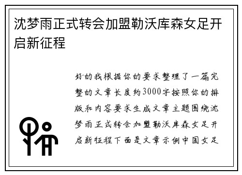 沈梦雨正式转会加盟勒沃库森女足开启新征程 沈梦雨正式转会加盟勒沃库森女足开启新征程