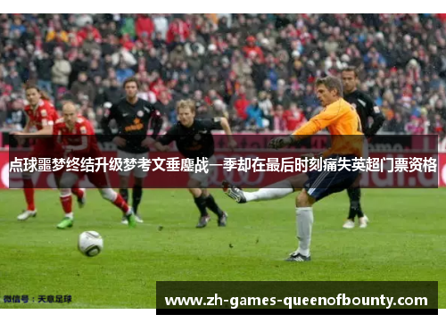 点球噩梦终结升级梦考文垂鏖战一季却在最后时刻痛失英超门票资格 点球噩梦终结升级梦考文垂鏖战一季却在最后时刻痛失英超门票资格