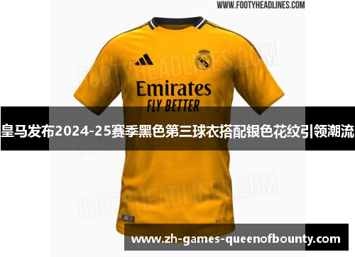 皇马发布2024-25赛季黑色第三球衣搭配银色花纹引领潮流 皇马发布2024-25赛季黑色第三球衣搭配银色花纹引领潮流